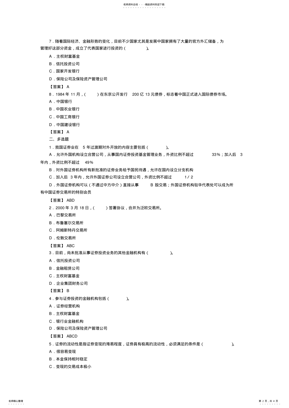 2022年证券从业资格考试《证券基础知识》综合练习 .pdf_第2页