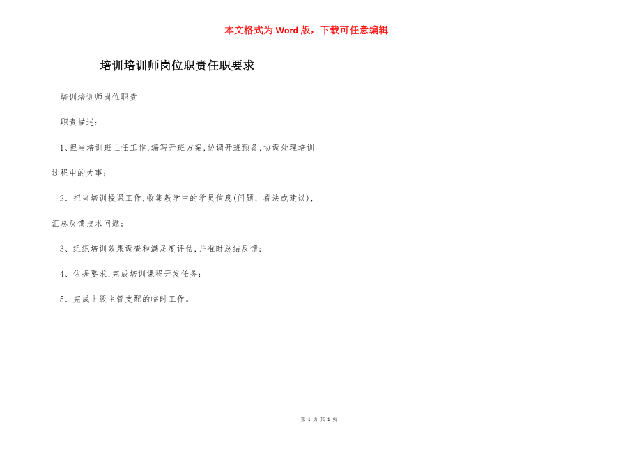 培训培训师岗位职责任职要求.docx_第1页