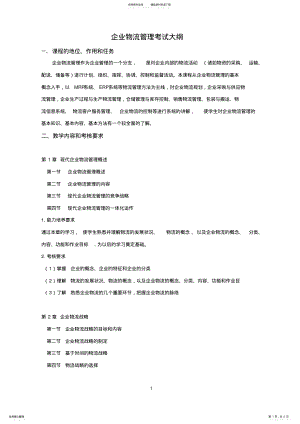 2022年企业物流管理考试大纲 .pdf