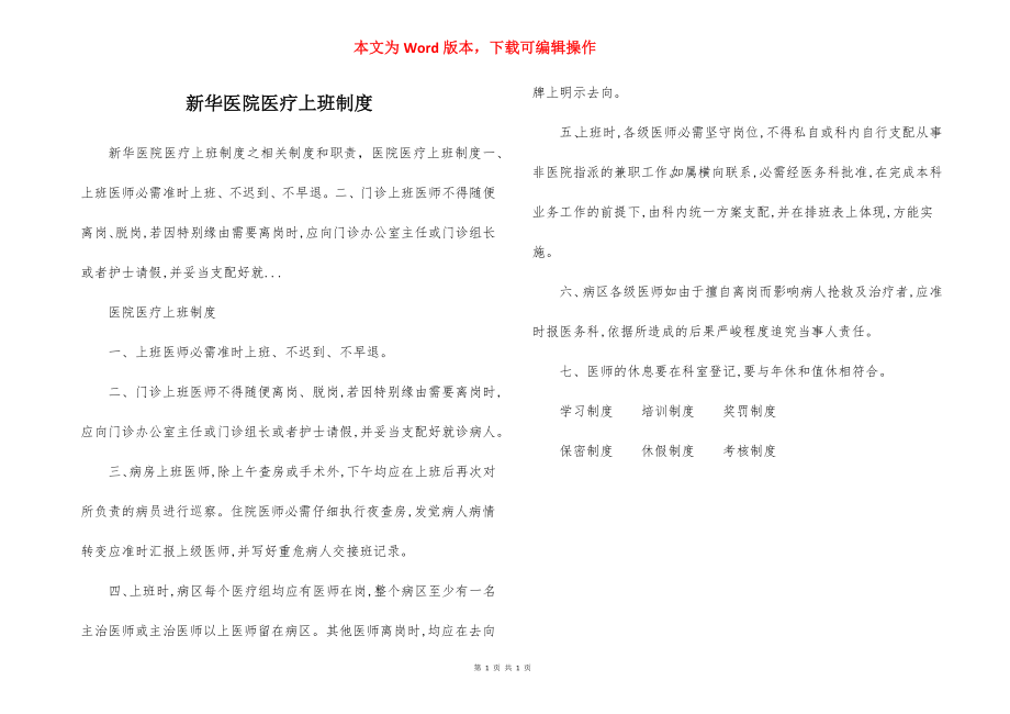 新华医院医疗上班制度.docx_第1页