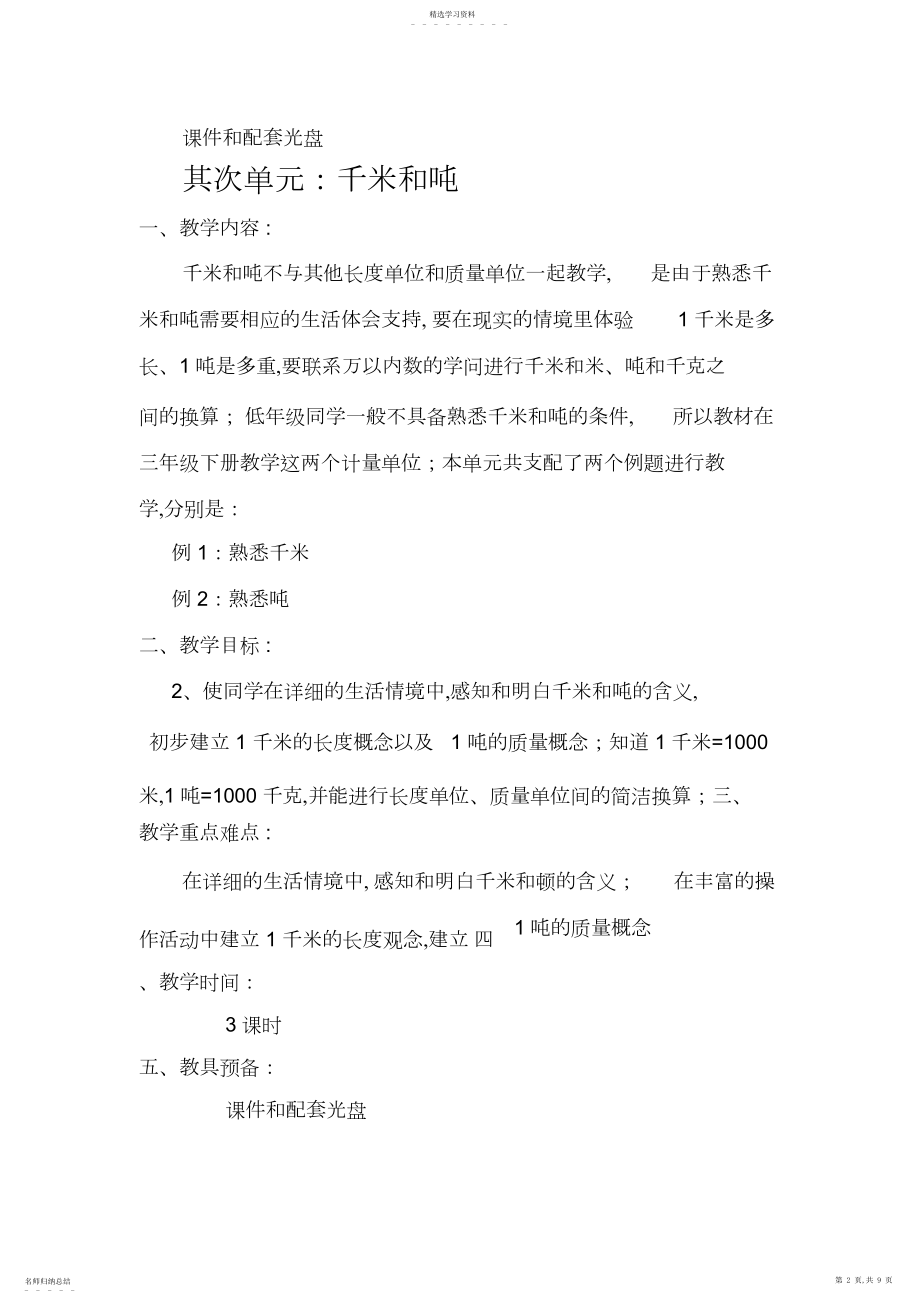 2022年苏教版三年级数学下册各单元教材分析.docx_第2页