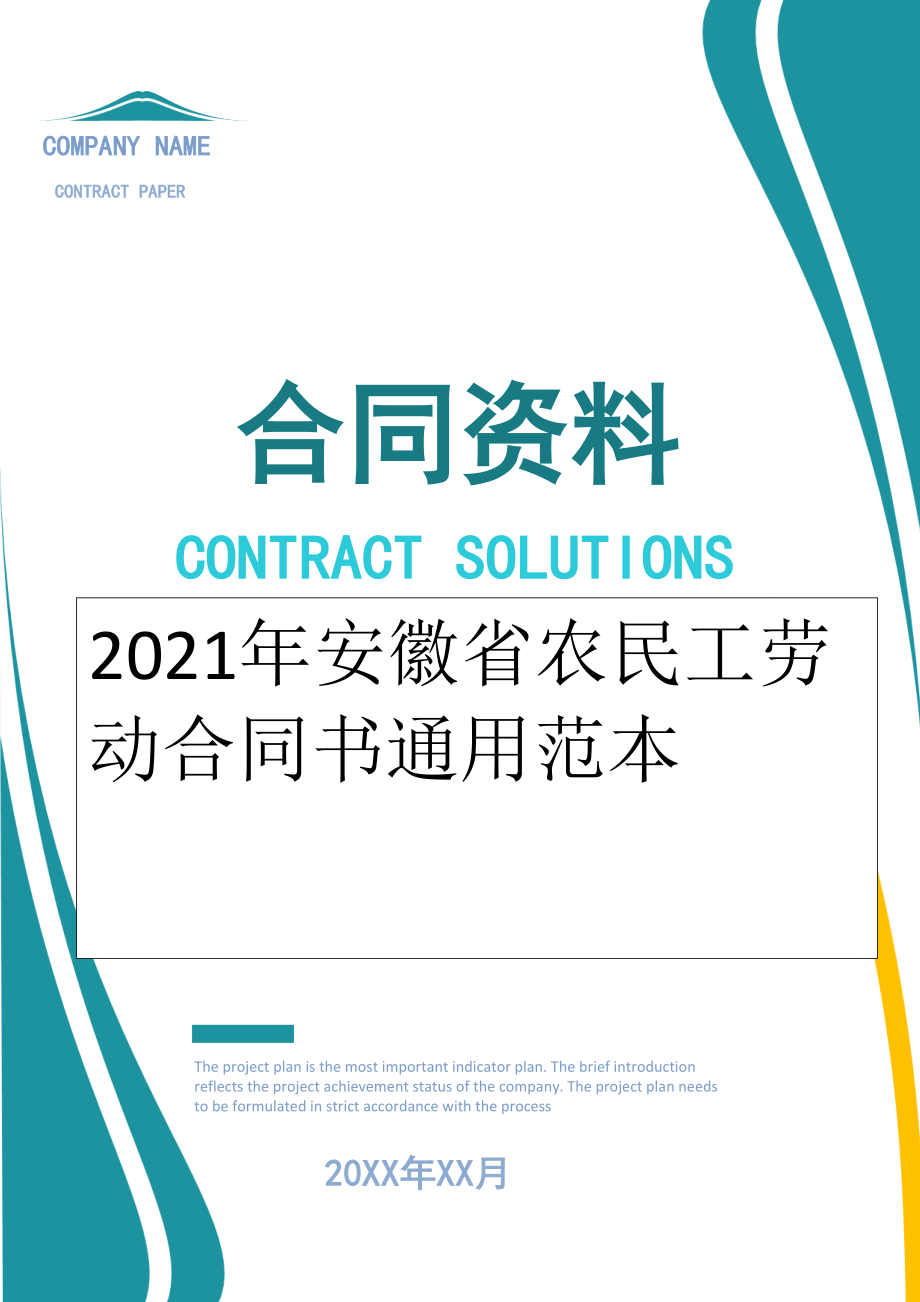 2022年安徽省农民工劳动合同书通用范本.doc_第1页