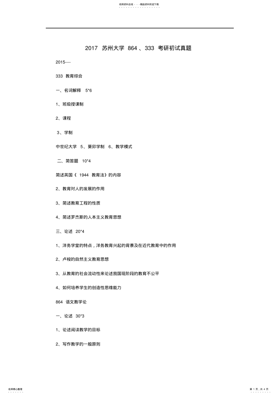 2022年苏州大学考研初试真题 .pdf_第1页