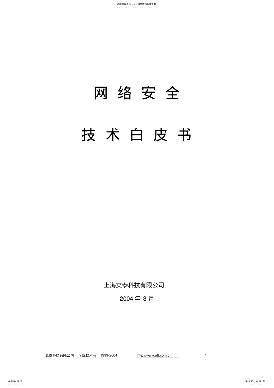 2022年艾泰科技网络安全白皮书 .pdf_第1页