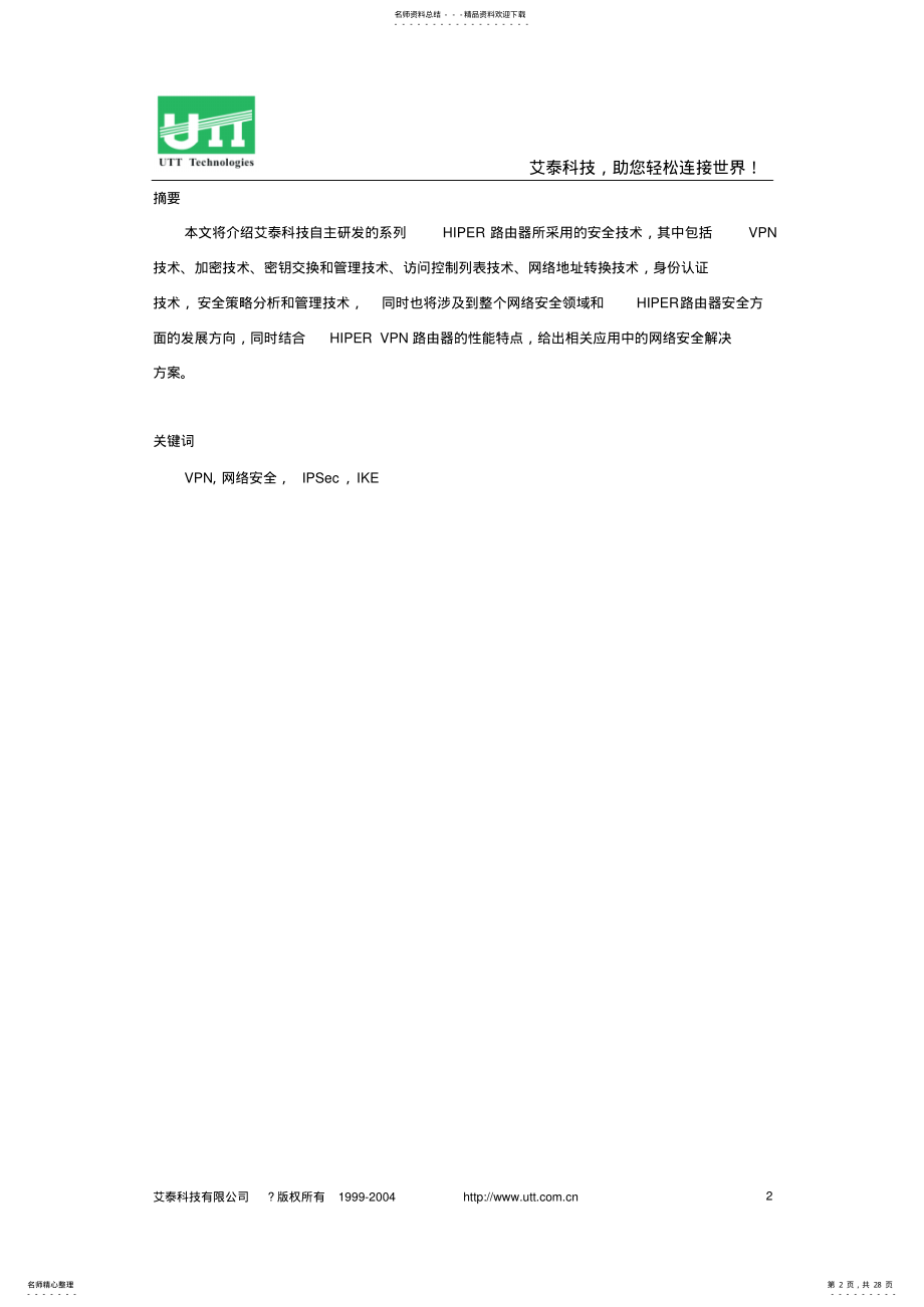 2022年艾泰科技网络安全白皮书 .pdf_第2页