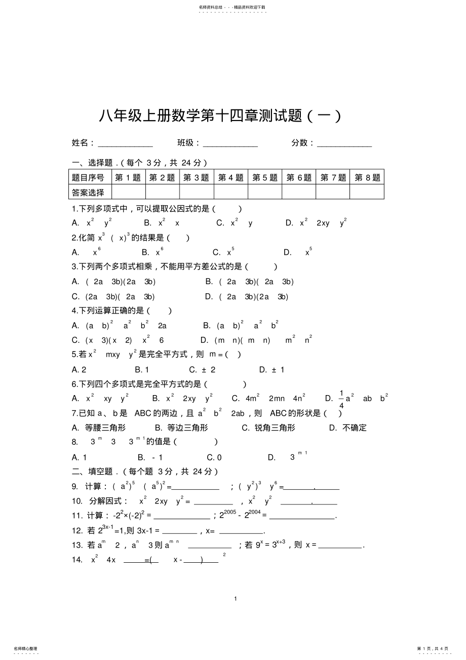 2022年八年级上册数学第十四章测试题 .pdf_第1页