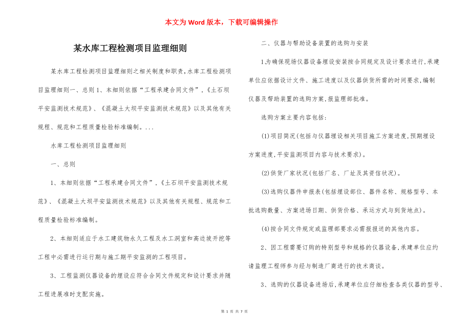 某水库工程检测项目监理细则.docx_第1页