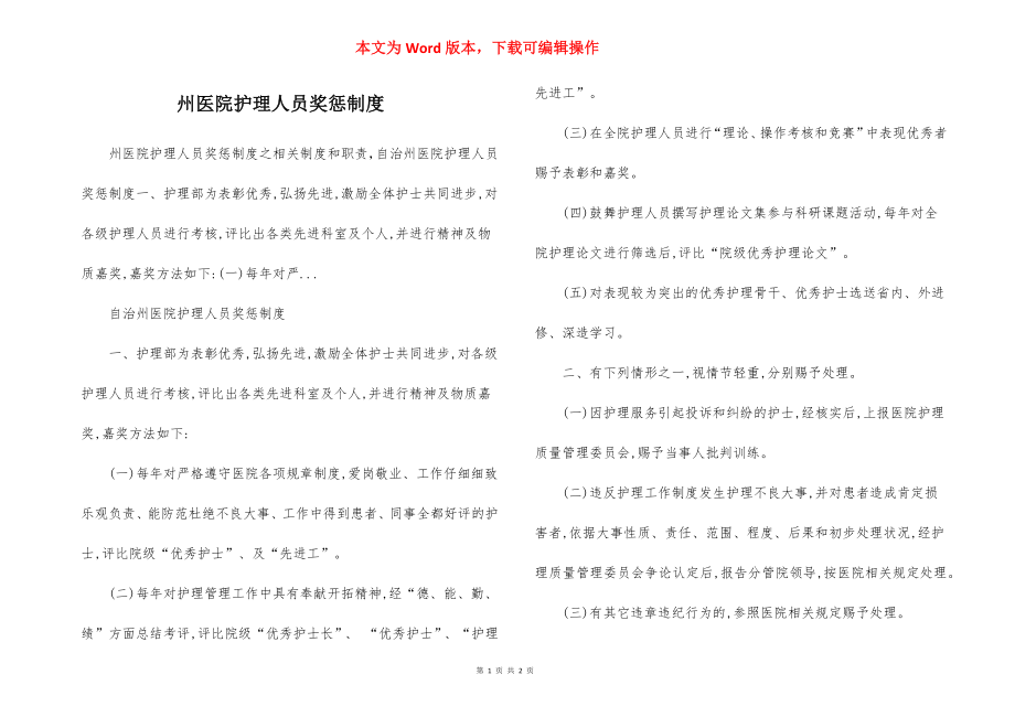 州医院护理人员奖惩制度.docx_第1页