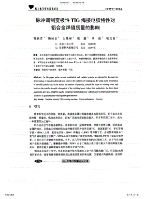 2022年脉冲调制变极性TIG焊接电弧特性对铝合金焊缝质量的影响 .pdf