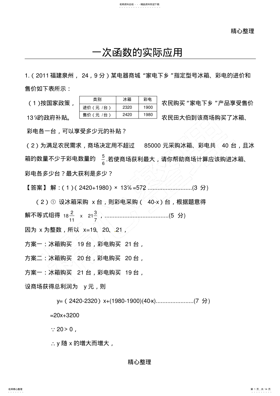 2022年中考一次函数的实际应用答案 .pdf_第1页