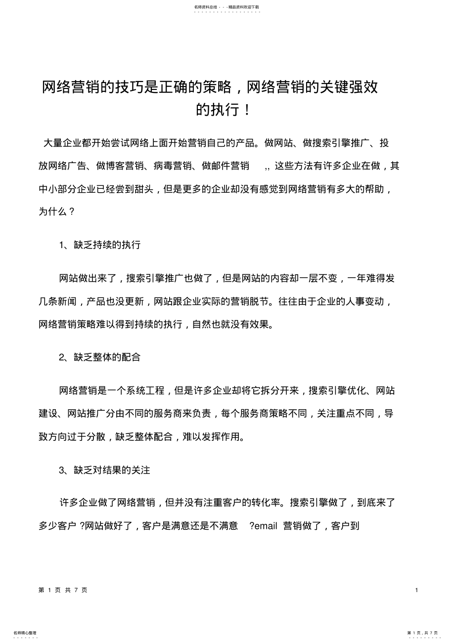 2022年网络营销技巧 .pdf_第1页