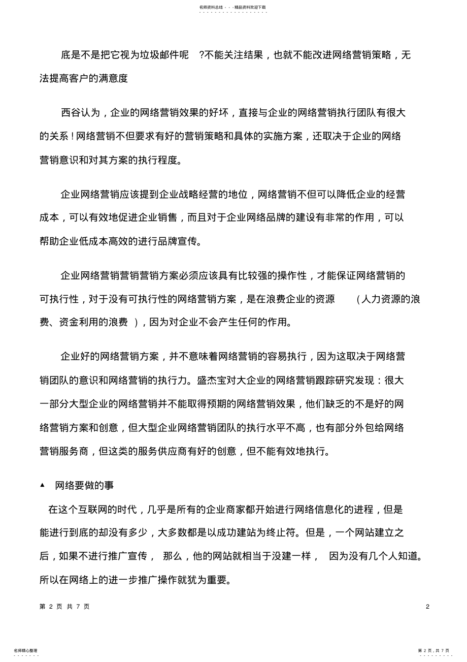 2022年网络营销技巧 .pdf_第2页