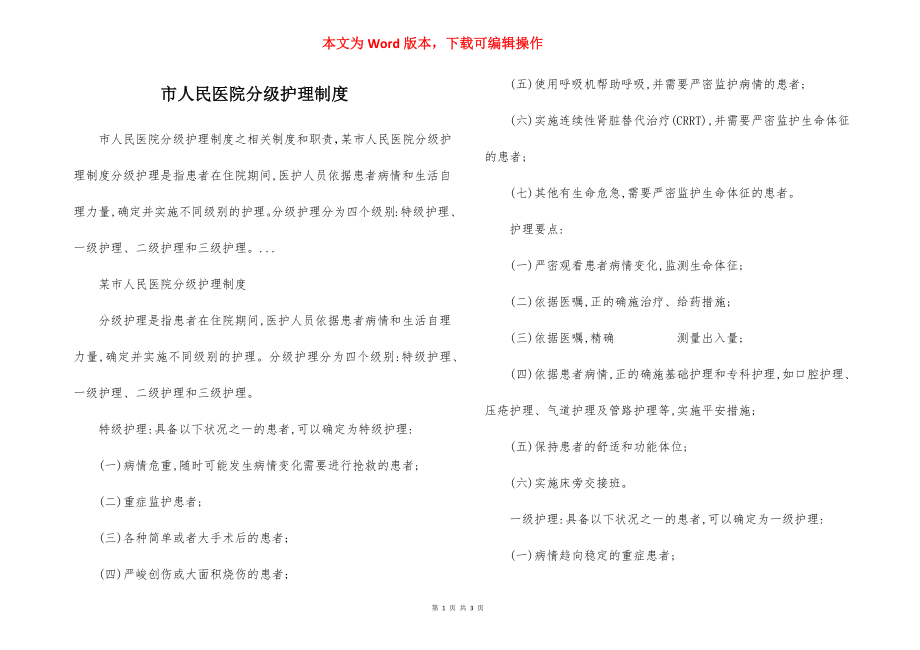 市人民医院分级护理制度.docx_第1页