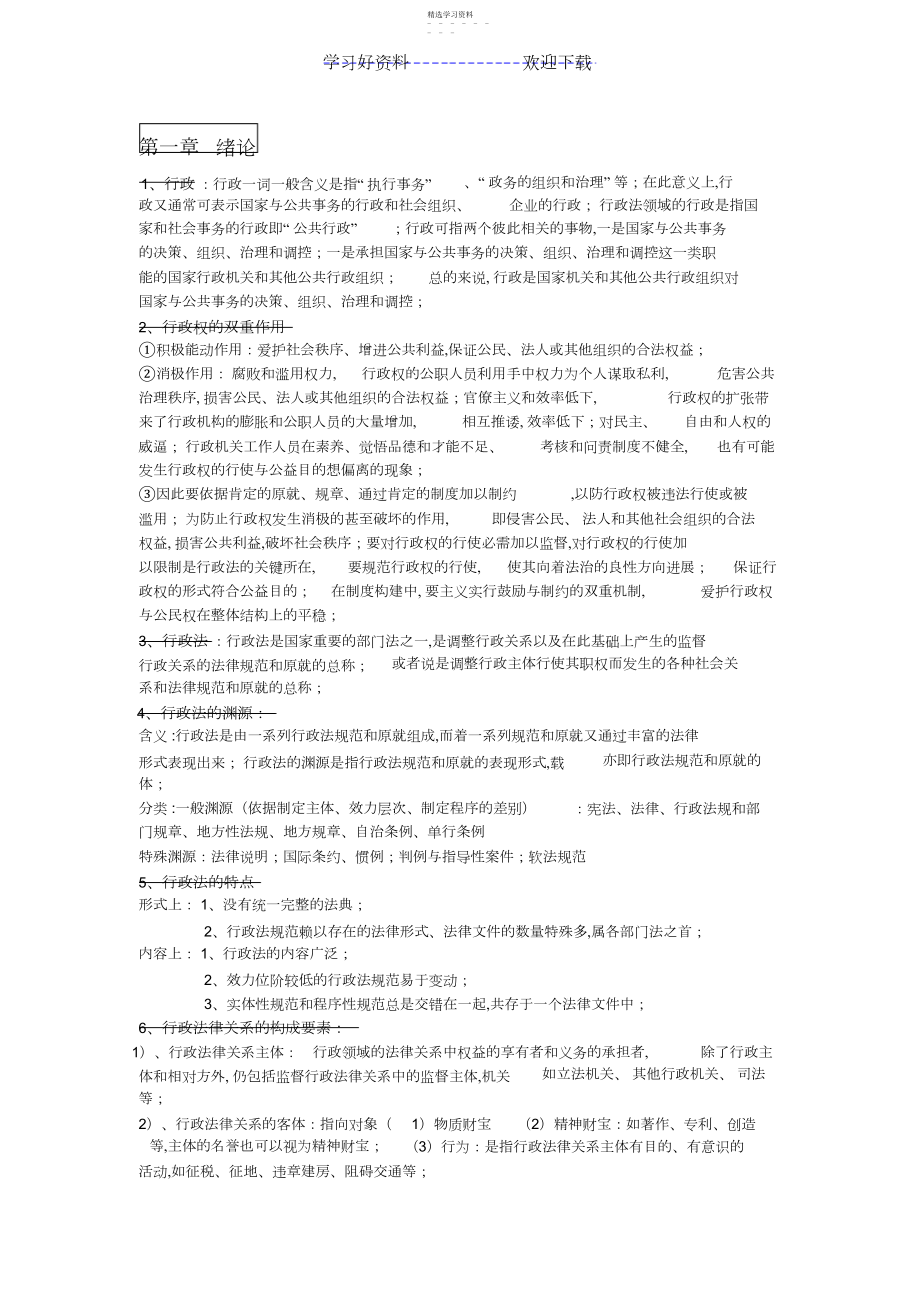 2022年行政法学复习重点.docx_第1页