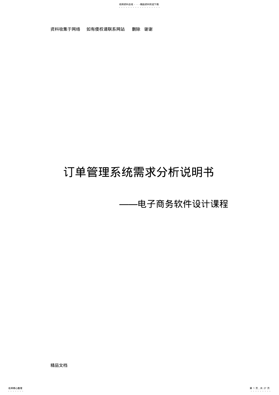 2022年订单管理系统需求分析说明书 .pdf_第1页