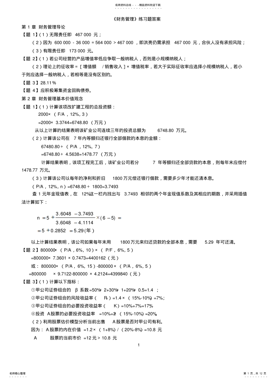 2022年财务管理练习题答案 .pdf_第1页