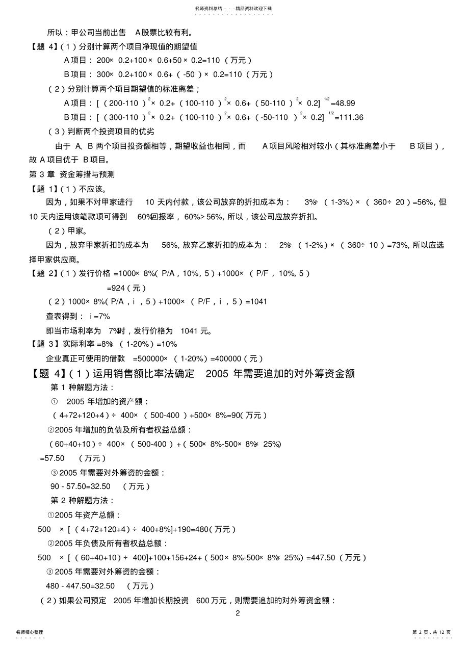 2022年财务管理练习题答案 .pdf_第2页