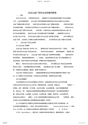 2022年企业公益广告对企业形象的影响 .pdf