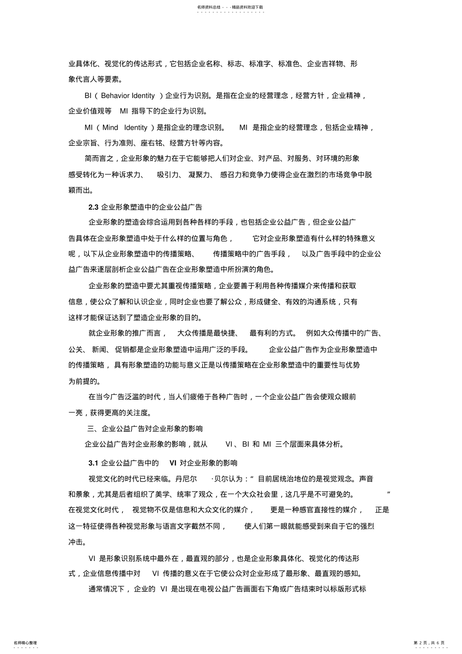 2022年企业公益广告对企业形象的影响 .pdf_第2页