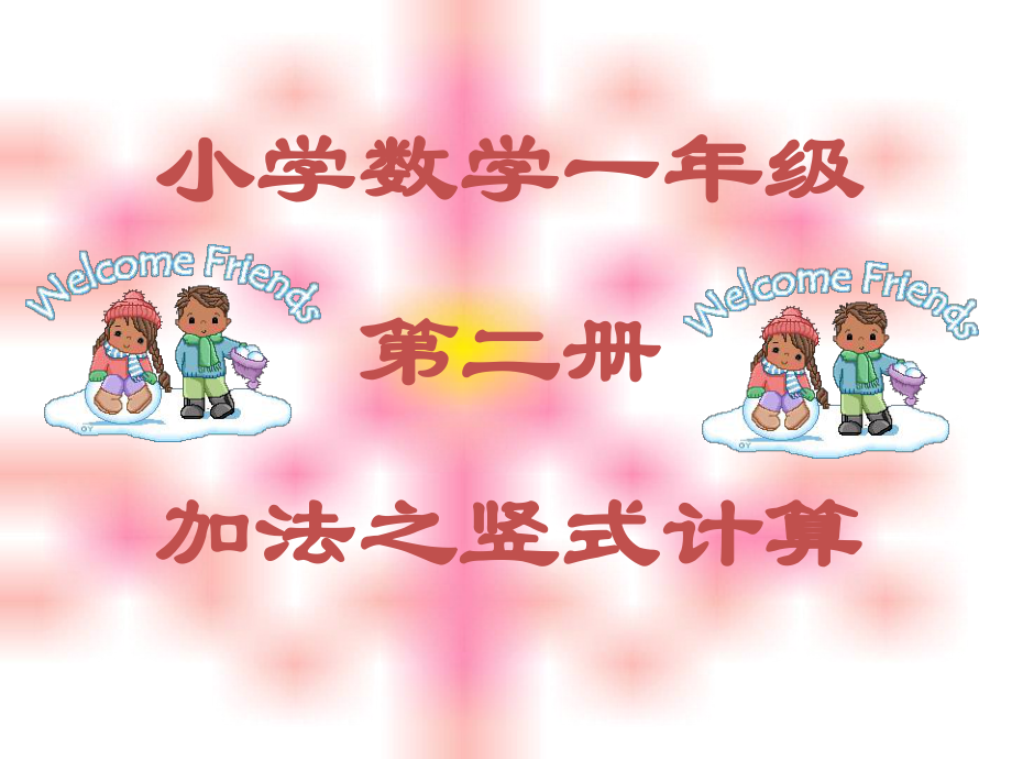 一年级数学列竖式计算ppt课件.ppt_第1页