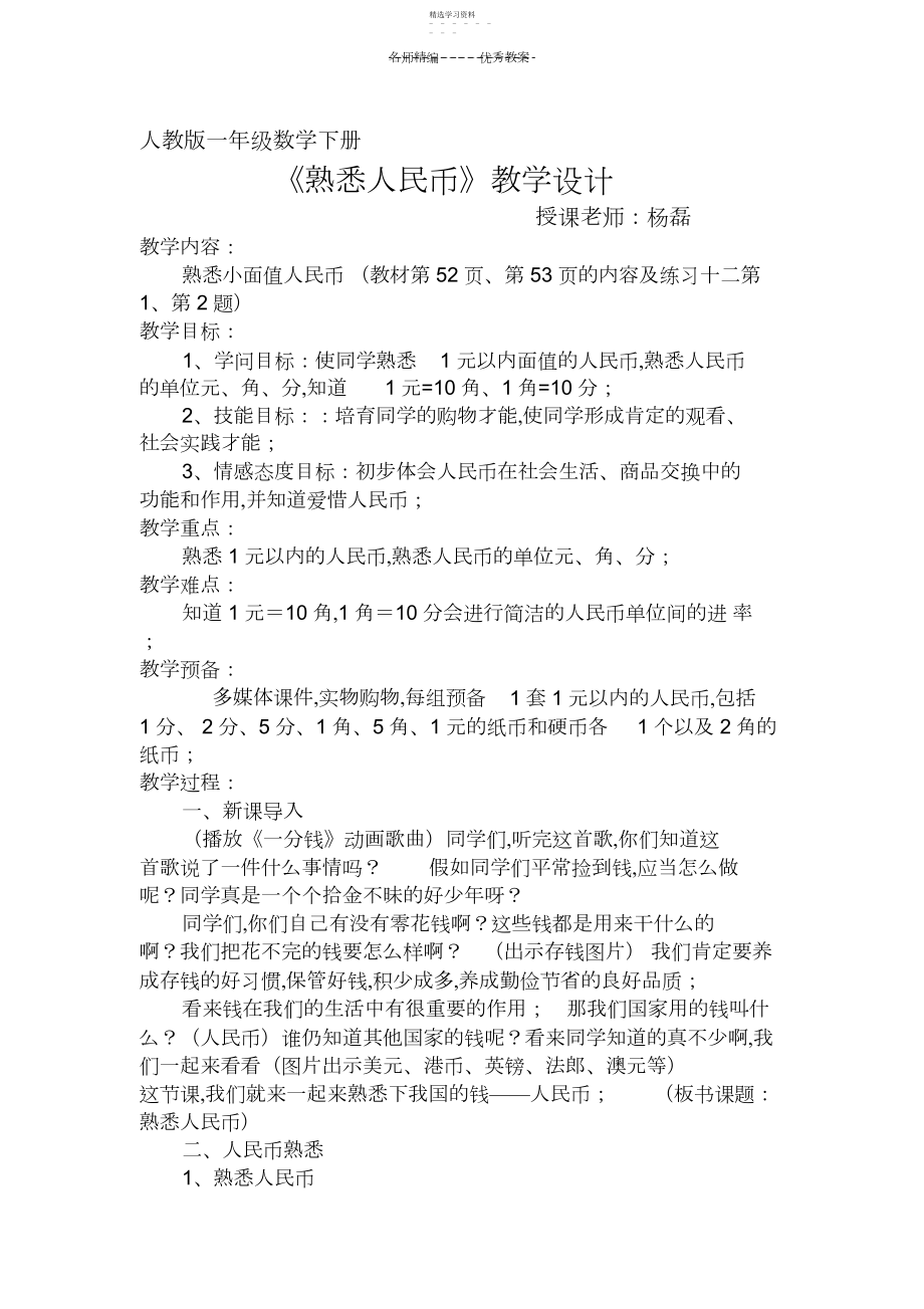 2022年课件教案认识人民币教学设计.docx_第1页