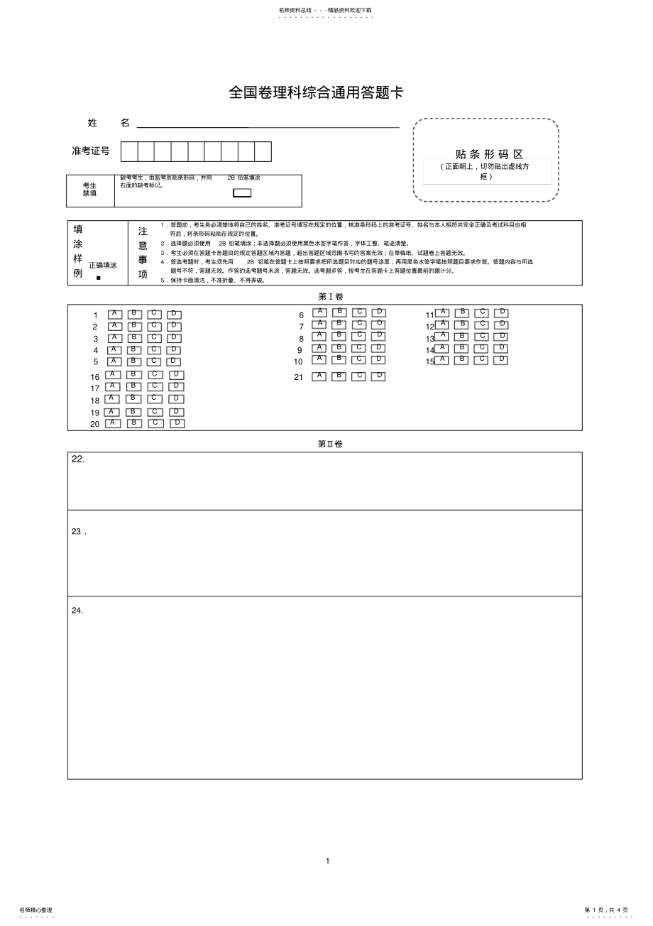 2022年全国卷理综答题卡A版 2.pdf_第1页