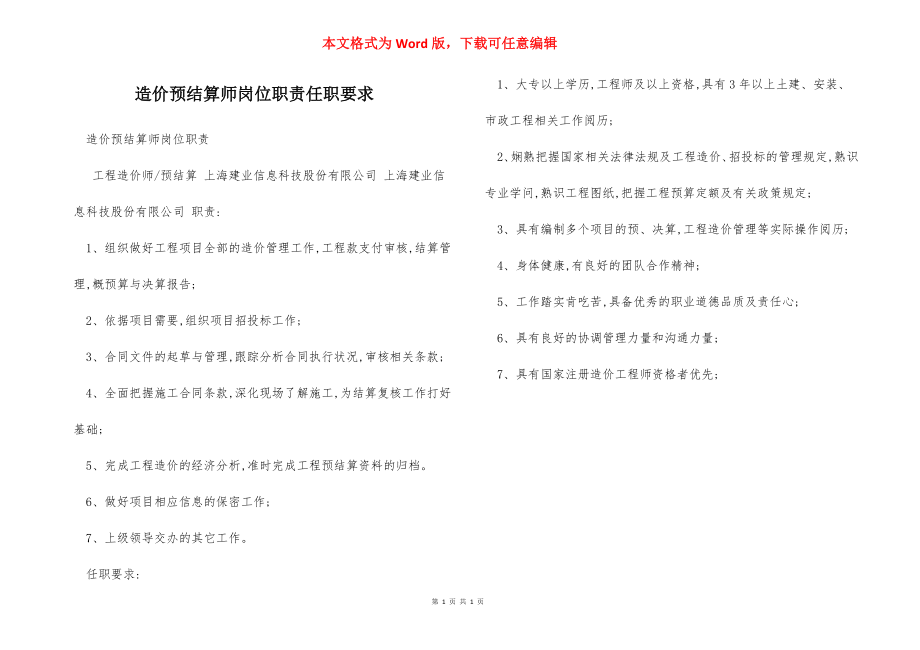 造价预结算师岗位职责任职要求.docx_第1页