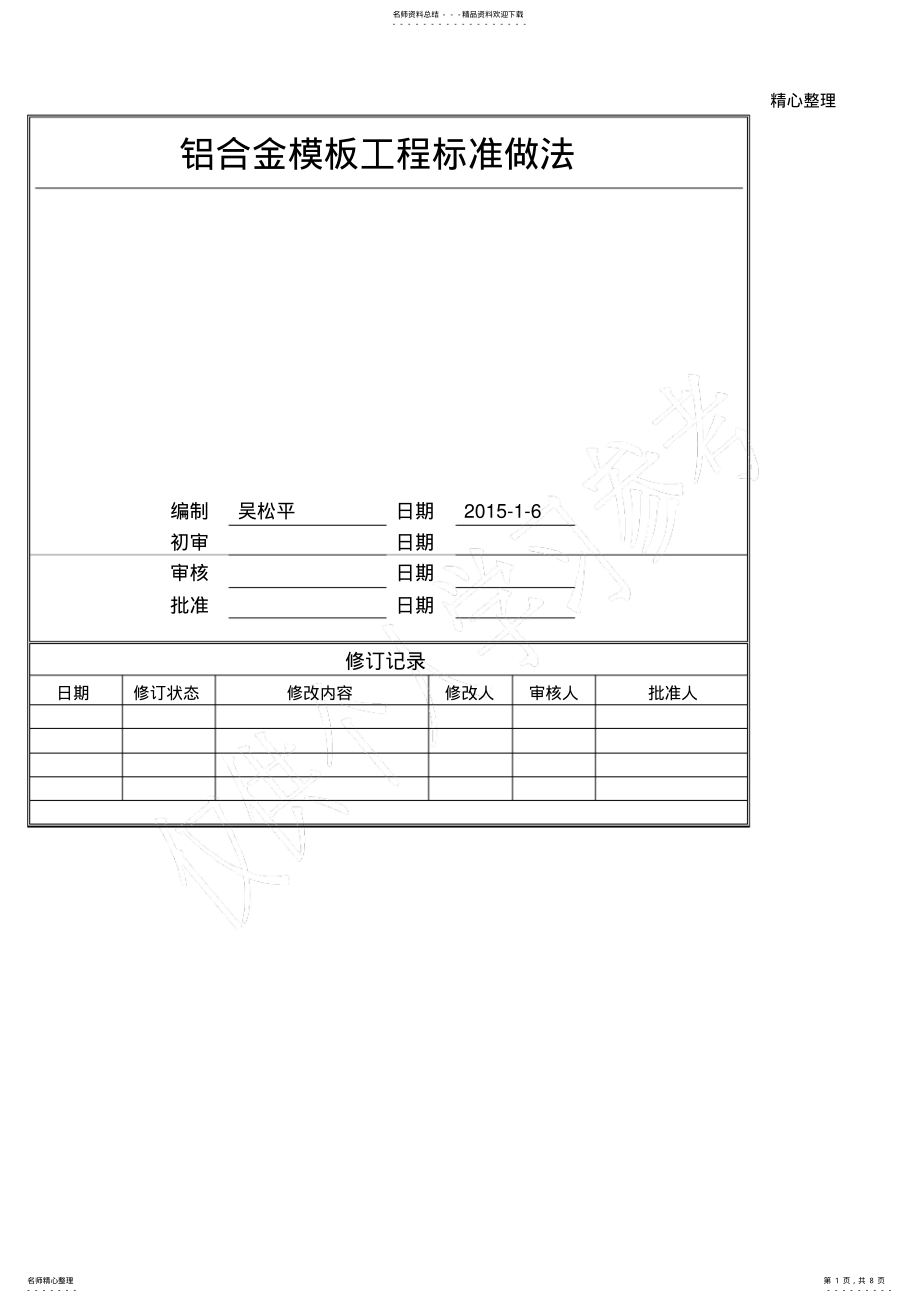 2022年铝合金模板工程标准做法 .pdf_第1页