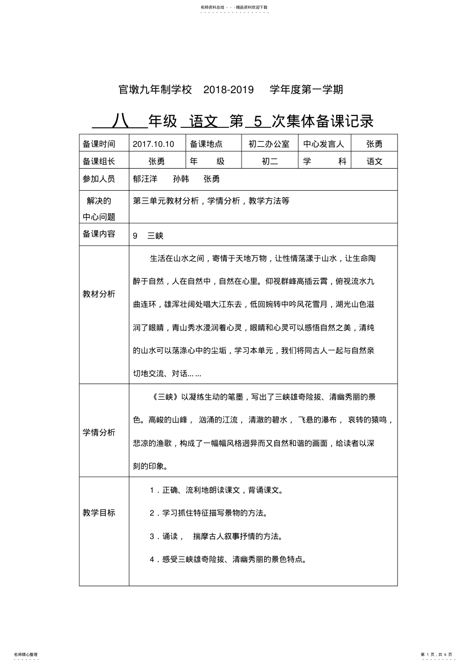 2022年八年级语文上册第五次集体备课计划与记录 .pdf_第1页