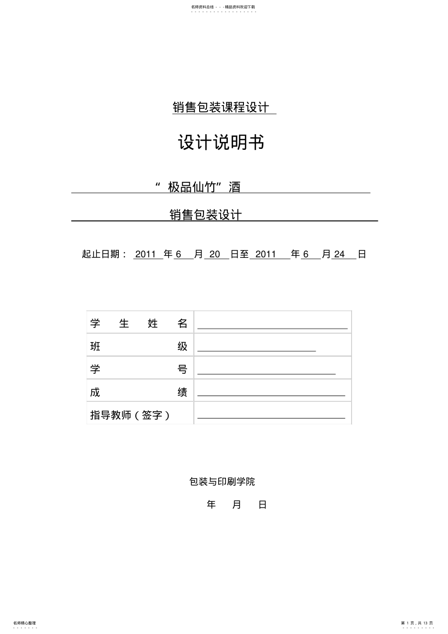 2022年销售包装课程设计说明书 .pdf_第1页