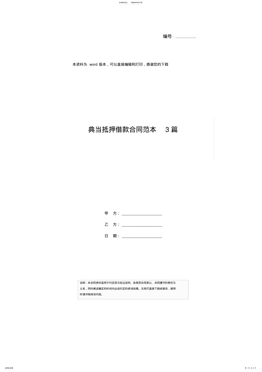 2022年典当抵押借款合同范本篇 .pdf_第1页