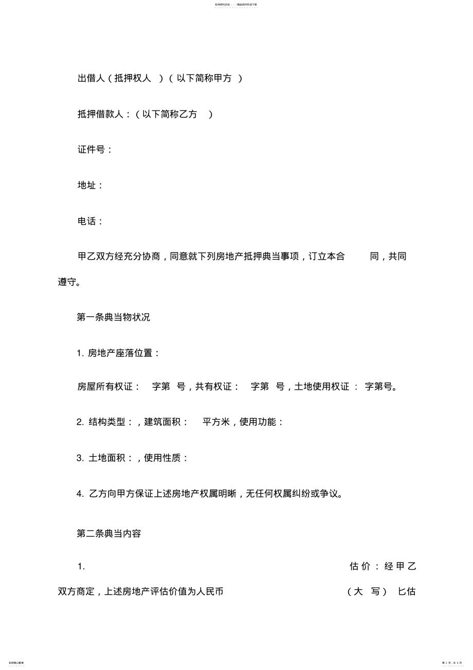 2022年典当抵押借款合同范本篇 .pdf_第2页