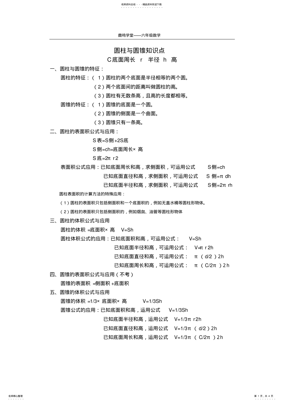 2022年北师大小学六年级数学圆柱与圆锥知识点练习题,推荐文档 .pdf_第1页