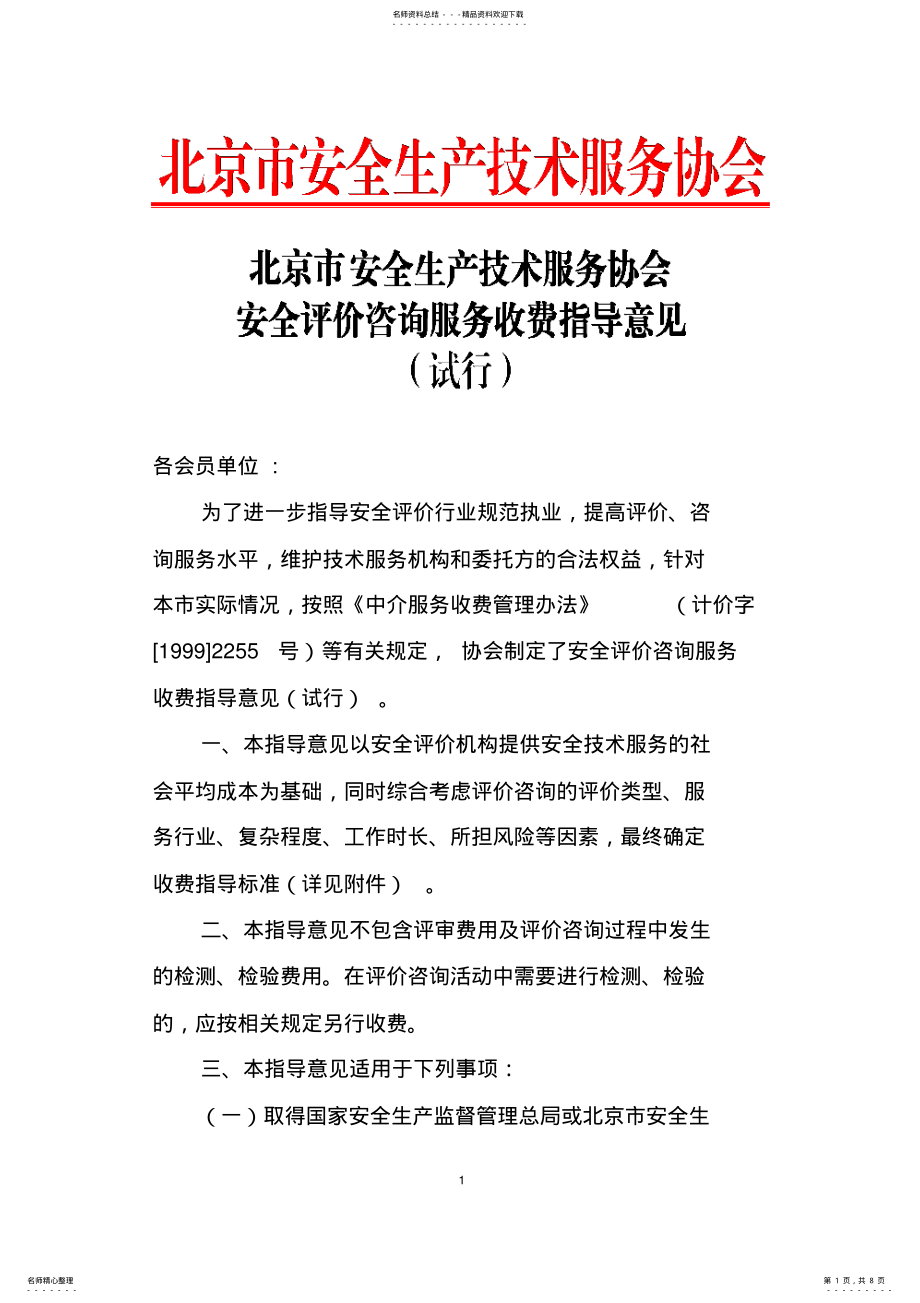 2022年北京市安全技术服务收费标准 .pdf_第1页