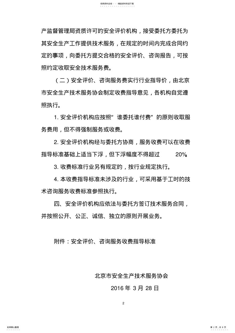 2022年北京市安全技术服务收费标准 .pdf_第2页