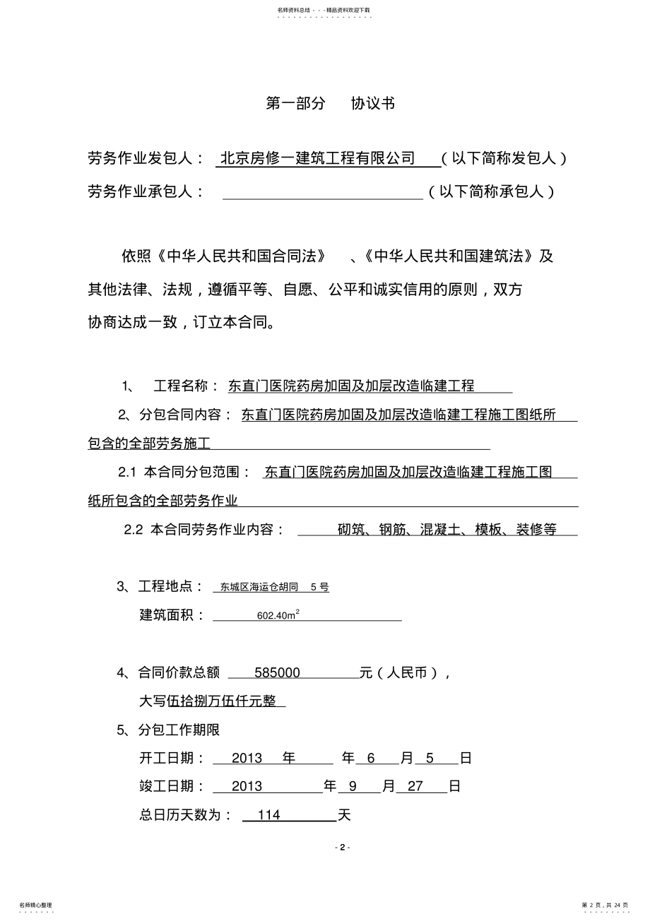 2022年北京市房屋建筑和市政基础设施工程劳务分包合同示范文本 2.pdf_第2页