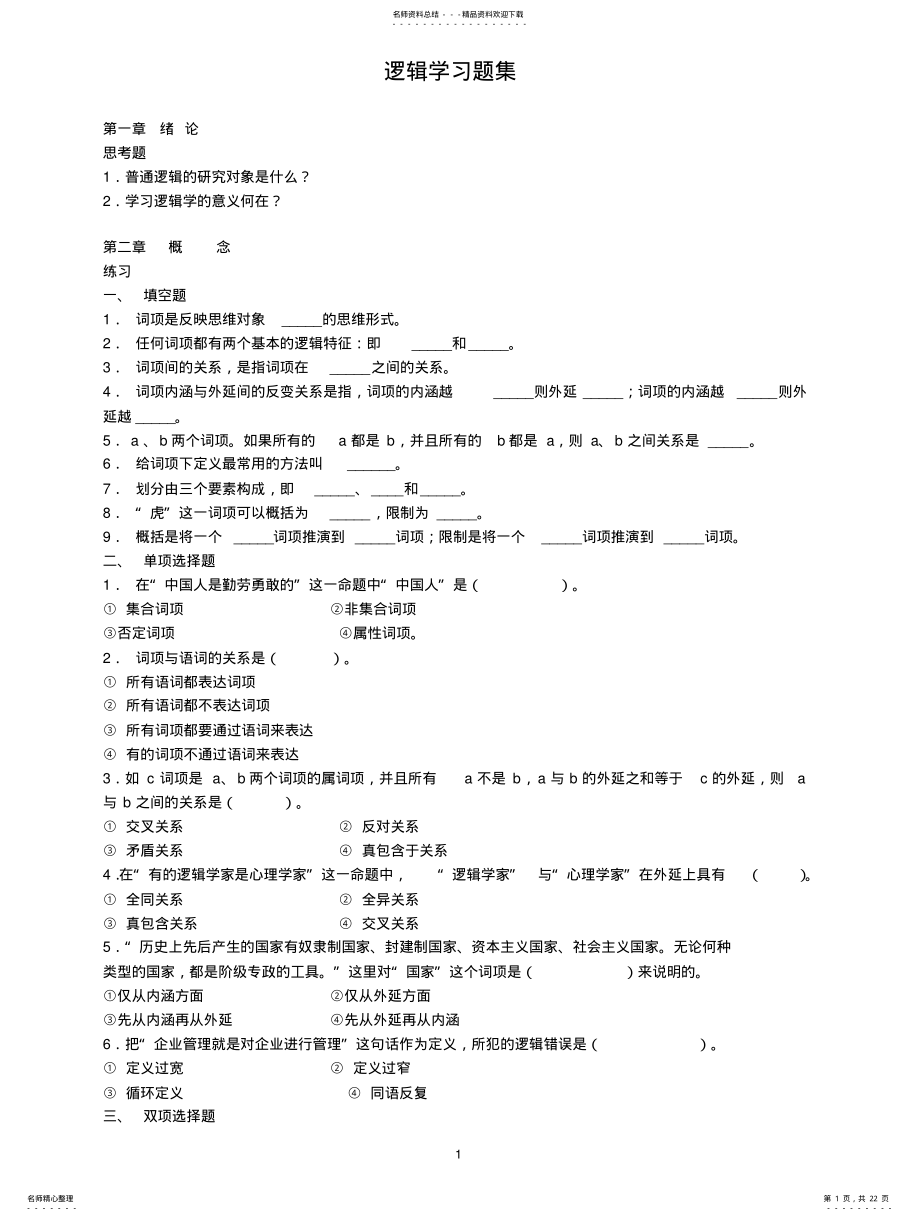 2022年逻辑学习题集 .pdf_第1页