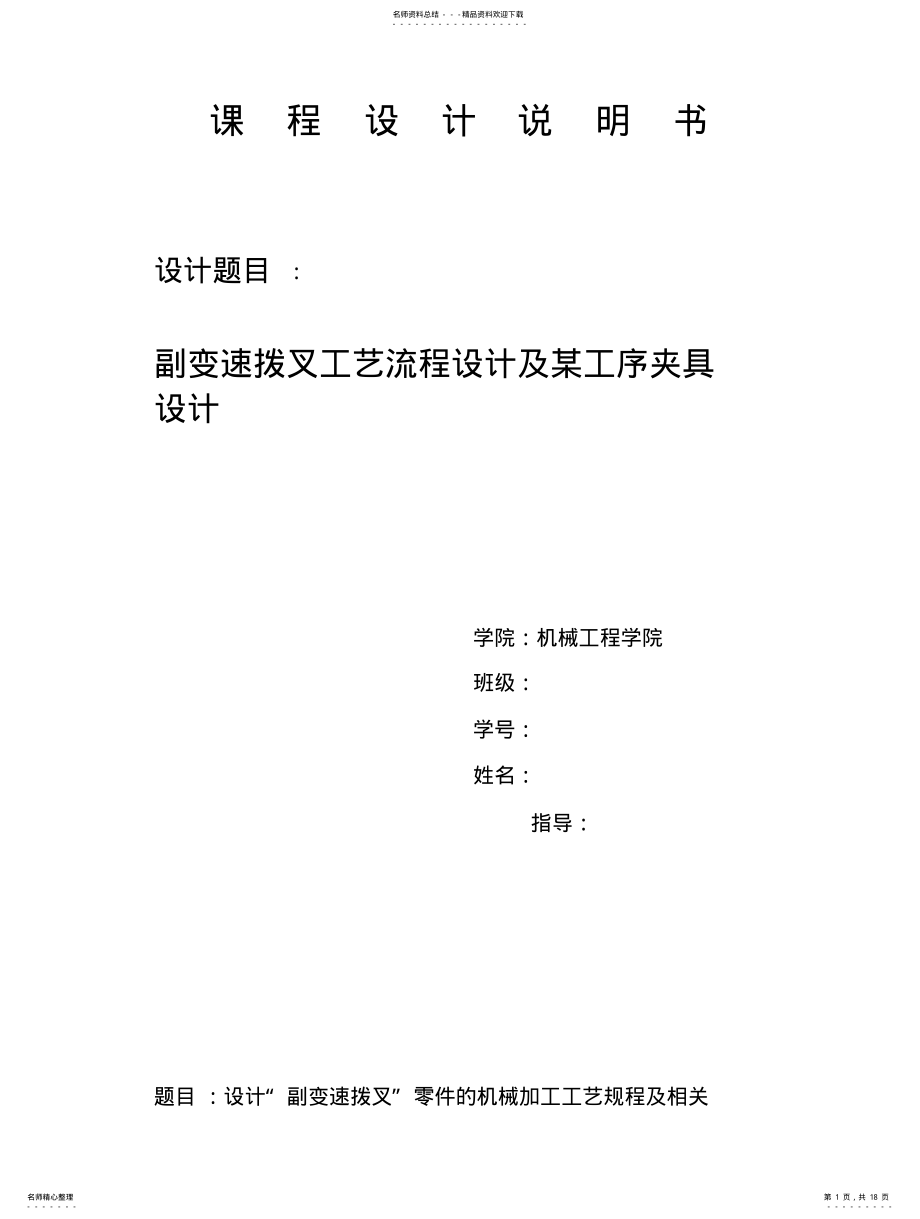 2022年副变速拨叉工艺流程设计及某工序夹具设计 .pdf_第1页