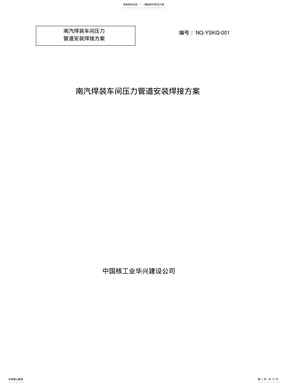 2022年压力管道焊接方案文件 .pdf_第1页