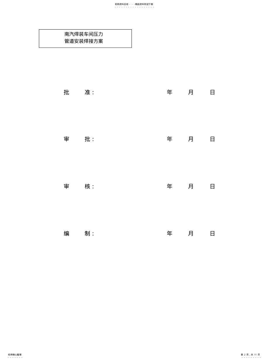 2022年压力管道焊接方案文件 .pdf_第2页