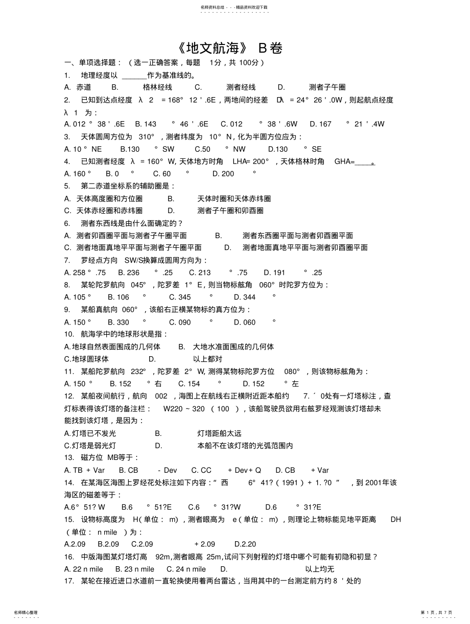 2022年地文航海期末考试试题B卷 .pdf_第1页