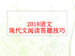 中考语文现代文阅读答题技巧实用ppt课件.ppt