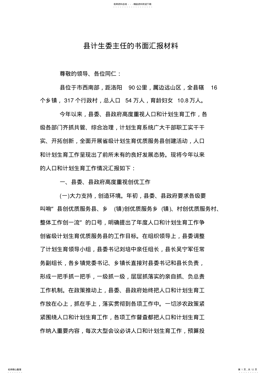 2022年县计生委主任的书面汇报材料 .pdf_第1页