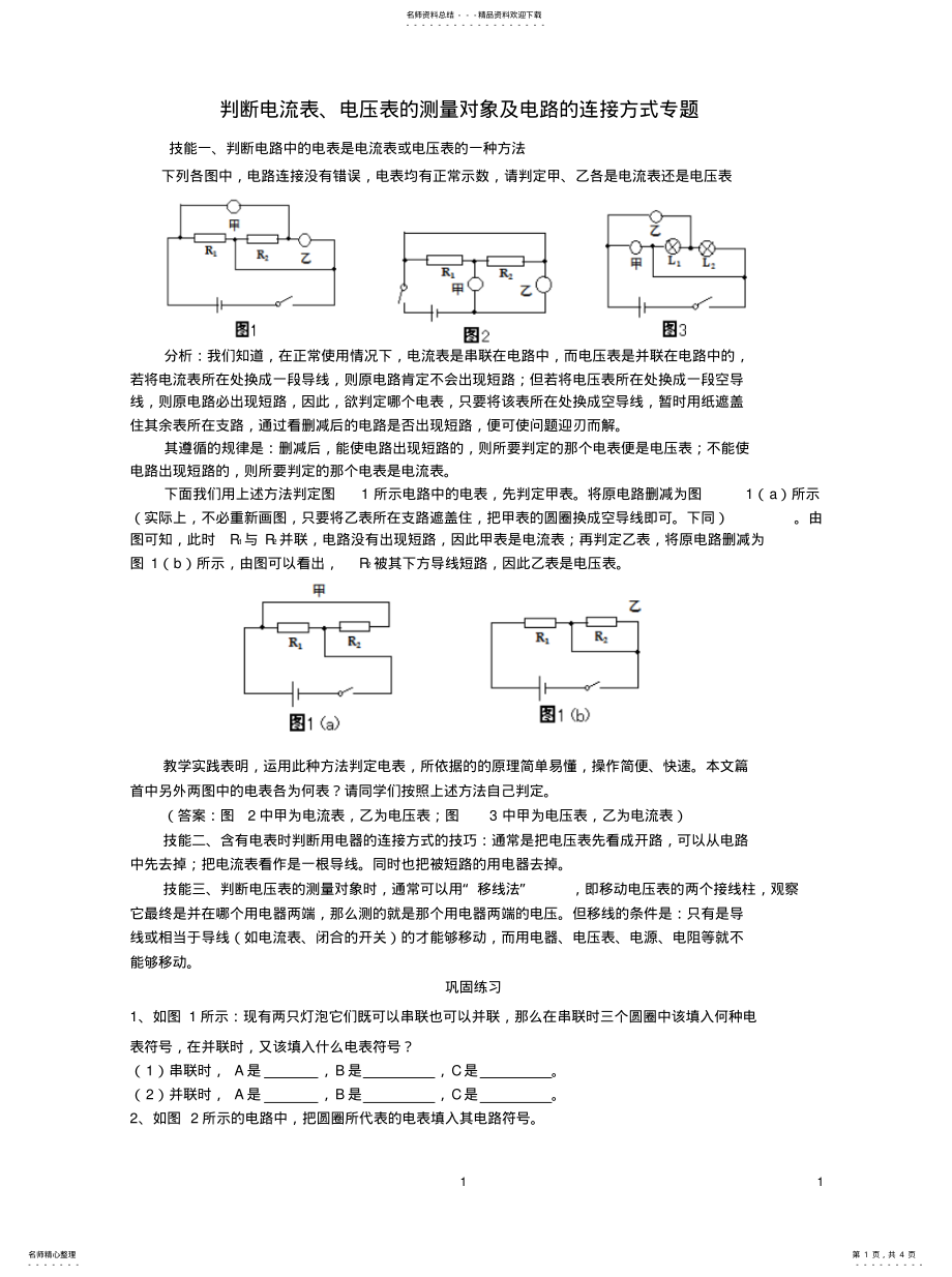 2022年判断电流表、电压表的测量对象 .pdf_第1页