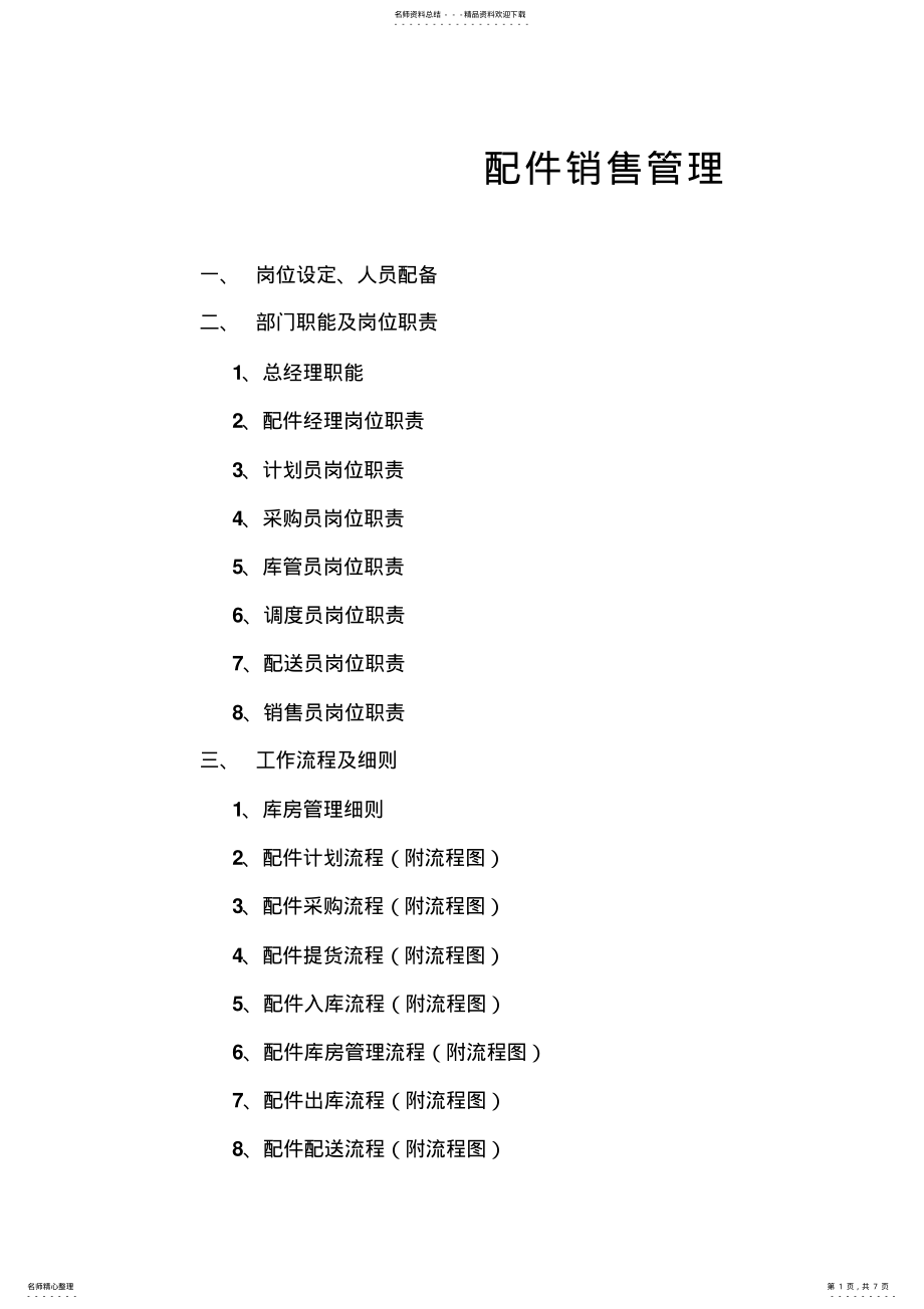 2022年配件销售管理 .pdf_第1页