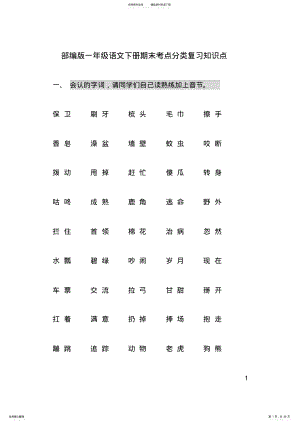 2022年部编版一年级语文下册期末考点分类复习知识点 .pdf