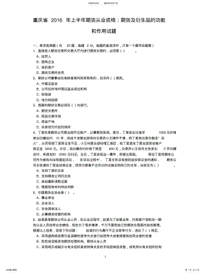 2022年重庆省年上半年期货从业资格：期货及衍生品的功能和作用试题 .pdf