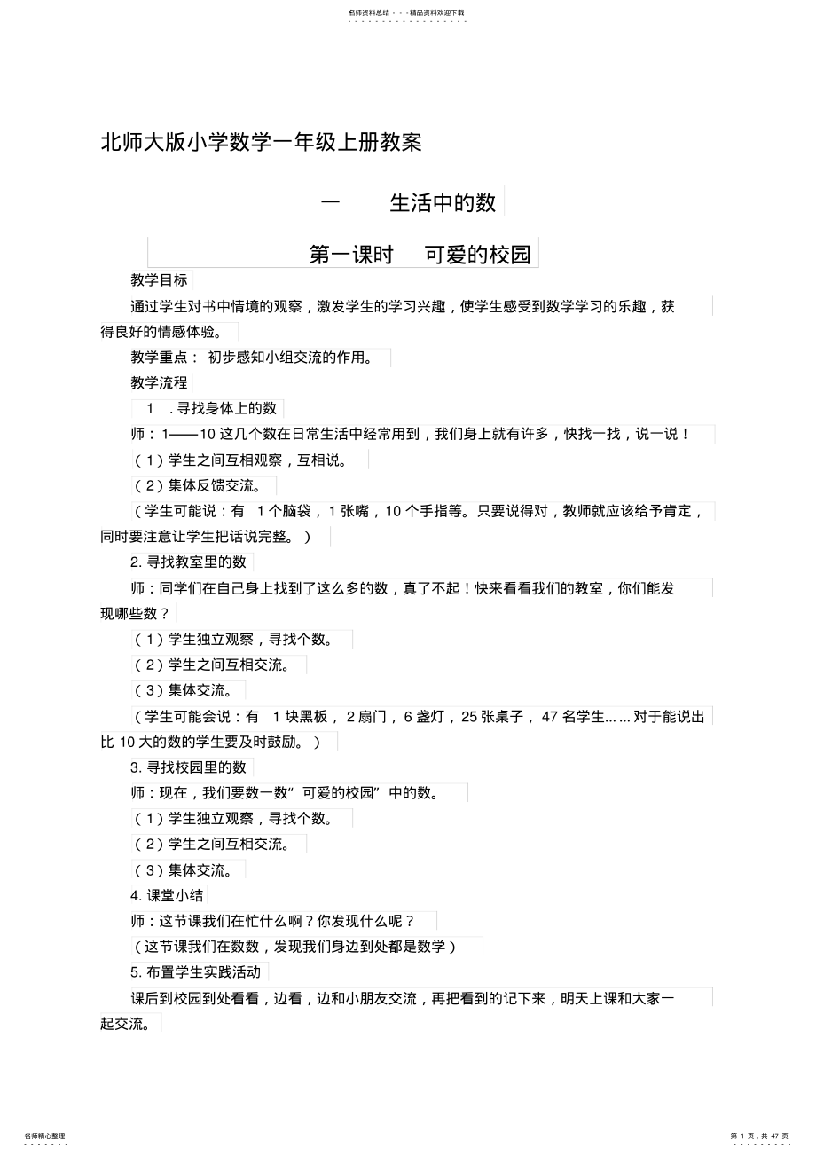 2022年北师大年夜版小学数学一年级上册全册教案精编版 .pdf_第1页