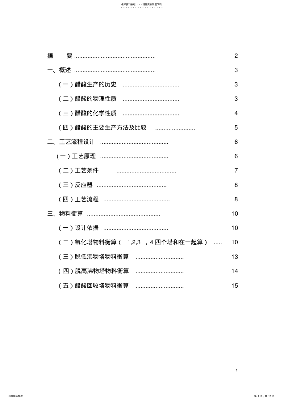 2022年醋酸生产工艺 .pdf_第1页