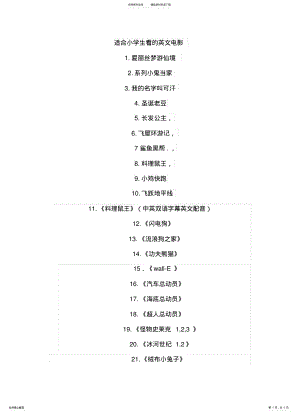 2022年适合小学生看的英文电影 .pdf